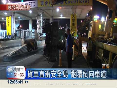 車開到睡著! 貨車撞收費站安全島