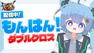 【MHXX】短時間ゆるゆるソロ配信
