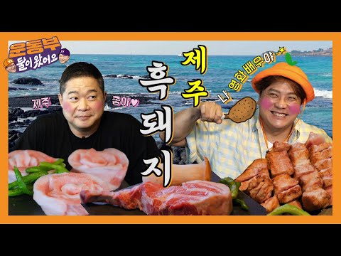 중문 돌담흑돼지 - 운동부 둘이왔어요 유튜브 채널에서 소개된 대표 메뉴 및 매장 전경