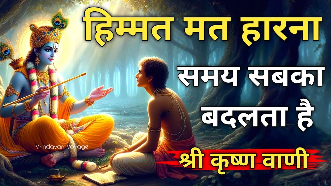 जब लगे सब खत्म हो गया, ये वीडियो आपकी उम्मीद जगाएगा । Best Shree Krishna Motivation