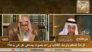 1853 - قراءة المعلم وترديد الطلاب وراءه بصوت جماعي هل هي بدعة؟