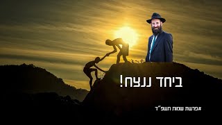 הכאב של השני - זה הכאב שלי! | פרשת שמות תשפ"ד | הרב פנחס קדיש