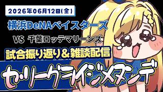 #62【De集合】がんばってるのに【対ロッテ】#叶恋社長