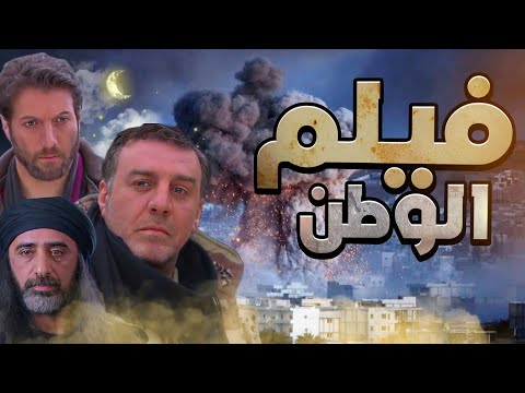 فيلم الوطن - الرائد مجد دخل بيناتم بمهمة بطريقة ذكية وماطلع منها حتى نفز الي برأسه ! بلا غمد