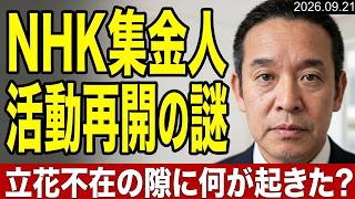 NHK、戸別の訪問営業を再開　立花孝志のいない間に…