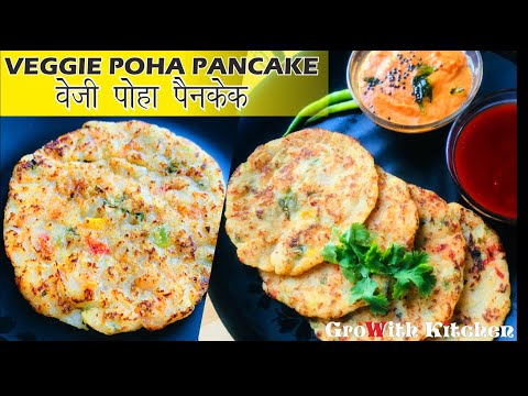 शर्त लगा लो, पोहे का ऐसा नाश्ता पहले कभी नहीं खाया होगा! How to make Veggie Poha Pancakes at home