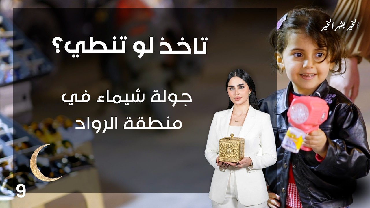 فيديو | جولة شيماء في منطقة الرواد - تاخذ لو تنطي - الحلقة ٩