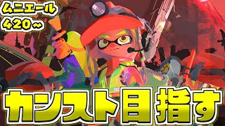 【ムニエール海洋発電所】神編成だ…カンストなら今しかねえ！【サーモンラン】