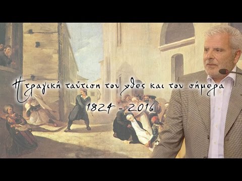 Η τραγική ταύτιση του χθες και του σήμερα