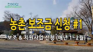 농촌 보조금 지원 및 보조사업 신청 / 귀농귀촌