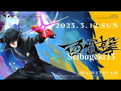 スマブラSP 西武撃#13 / Seibugeki 13 Feat. しゅーとん, ミーヤー, かめめ, うめき,  あとりえ, Eim, takera, がくと, にえとの...and more!