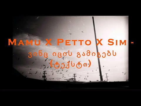 Mamu X Petto X Sim - ვინც იცის გამიგებს (ტექსტი)