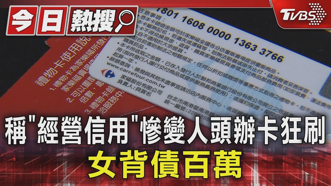 稱「經營信用」慘變人頭辦卡狂刷　女背債百萬