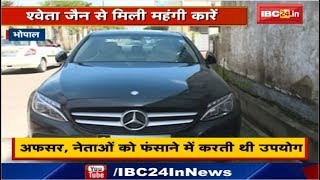 Honey Trap : Shweta Jain से Mercedes और Audi जैसी Luxury Car मिली | नेताओं को फंसाने में करती थी Use video