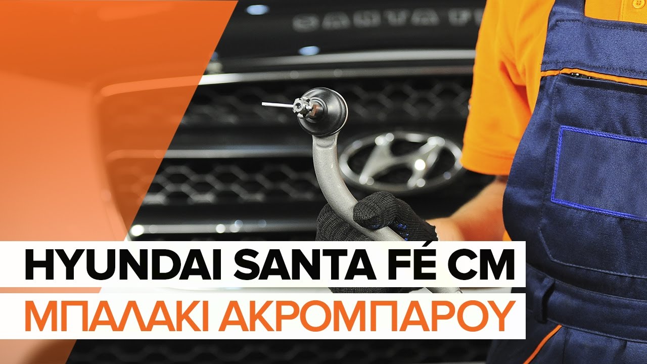 Πώς να αλλάξετε ακρόμπαρο σε Hyundai Santa Fe CM - Οδηγίες αντικατάστασης