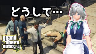 【GTA5】市民に話しかけたら逮捕された咲夜さん【ゆっくり実況プレイ】