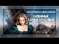 Женя Герасимчук и Дима Карташов - Любимые самые красивые [КЛИП HD 2015 ...