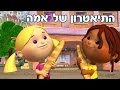 התיאטרון של אמה צרפת