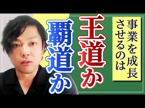 神道学科 【事業を成長させる２種類の方法】長く続く事業にはこの特徴があります【王覇の弁】