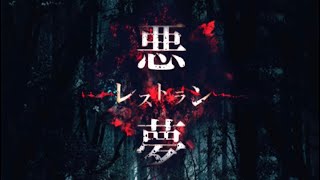 【火曜担当】悪夢レストラン part1 マサミチ
