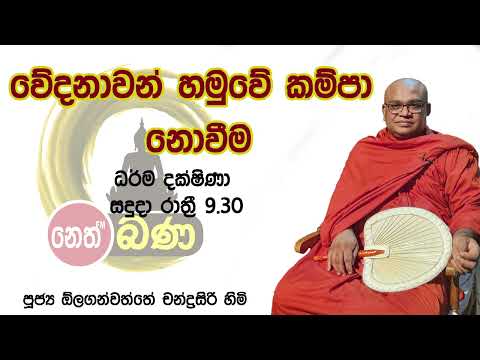 2022/03/14  Olaganwaththe Chandrasiri Thero - 9.30PM BANA ධර්ම දක්ෂිණා