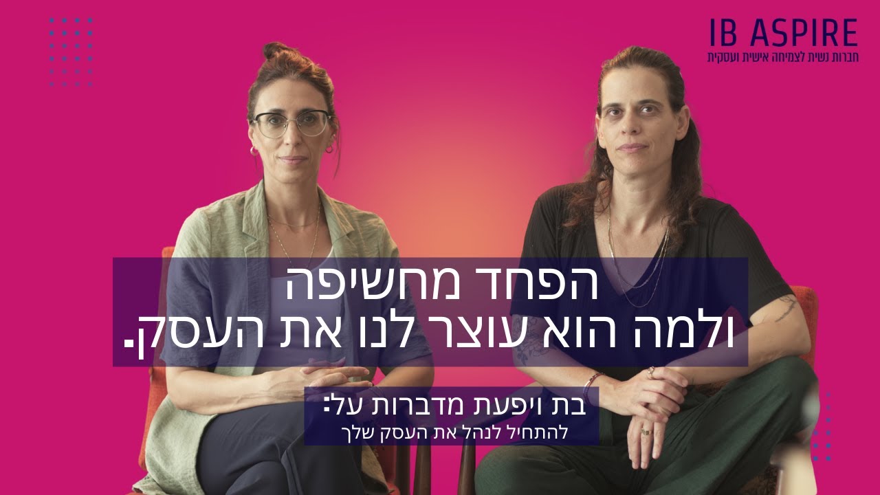 הפחד מחשיפה – ואיך הוא משתק לנו את העסק | שיחה כנה עם בת ויפעת | IB Aspire