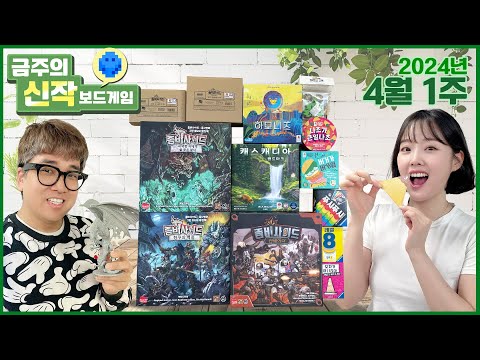 2024년 4월 1주 금주의 신작 보드게임