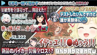 【#ホロ7DTDハード】ミオ●●チンをバイパスした大神ミオが50,000を一瞬で溶かしたDAY9！【2025.08.07/7Days to Die/ホロライブ切り抜き】