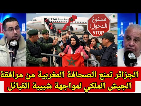 الجزائر تمنع الصحافة المغربية من مرافقة الجيش الملكي إلى الجزائر لمواجهة شبيبة القبائل