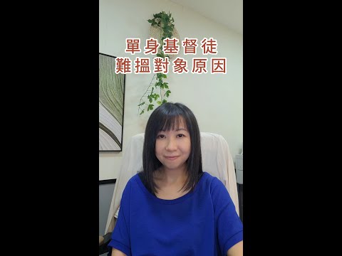 基督徒約會資訊：單身基督徒一直找不到對象的常見原因