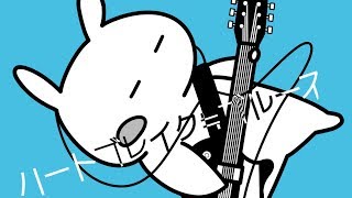 ▶︎ハートブレイク≒ブルース(ケダルイ) / めありー cover