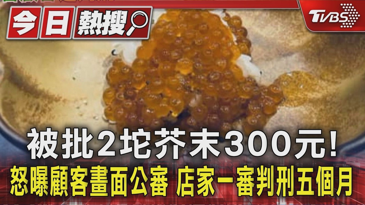 影音/被批2坨芥末300元!怒曝顧客畫面公審 店家一審判刑五個月