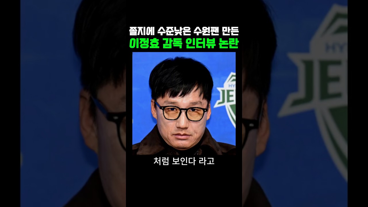 수원 팬들을 수준낮은 팬들로 만들어버린 이정효 인터뷰  #축구 #k리그 #수원삼성블루윙즈 #수원삼성 #프렌테트리콜로