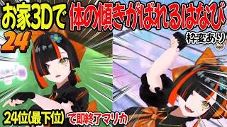 【お家3D】最下位即終了マリカで異次元の傾き方を見せる傾き蝶屋はなび【ぶいすぽ/蝶屋はなび】