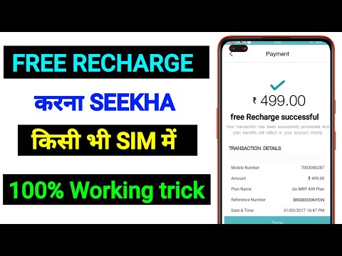 How to do free recharge | How to do free mobile recharge | Recharge free unlimited data trick 👌