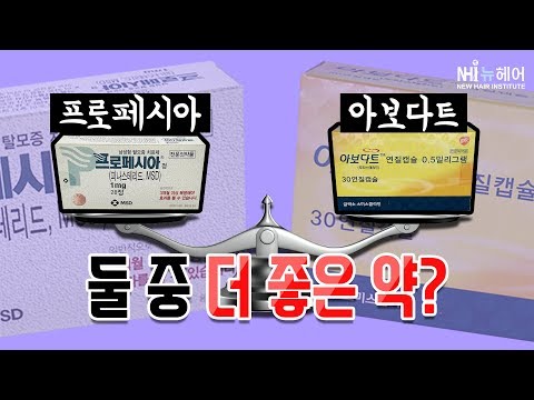 프로페시아 vs 아보다트 둘 중 더 좋은 탈모치료약은? - 뉴헤어 I 탈모치료