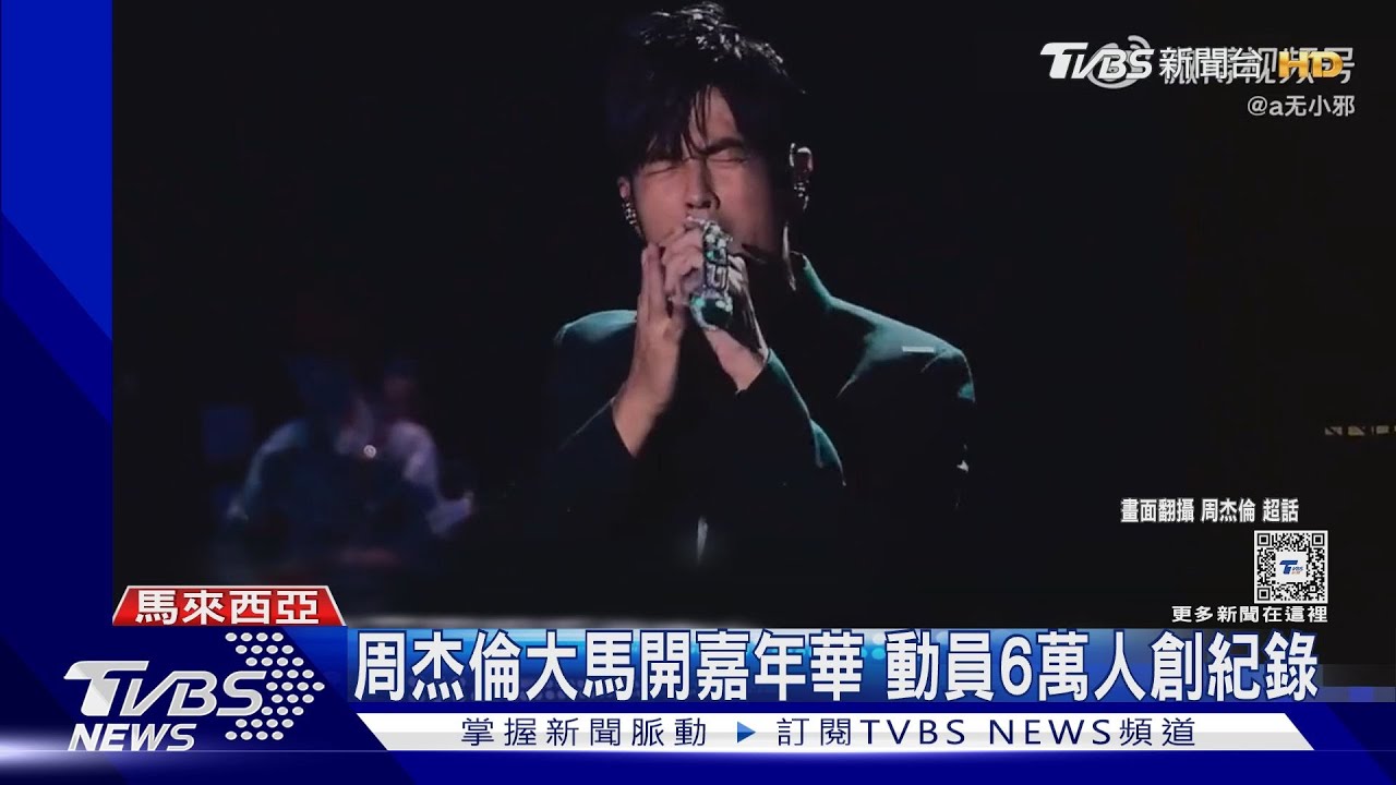 周杰倫大馬開唱6萬歌迷入場創紀錄 劉德華隔壁演出「交通塞爆」