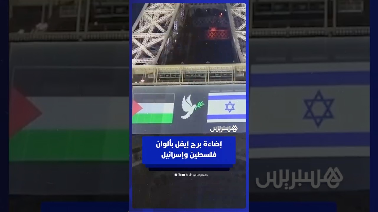 إضاءة برج إيفل بألوان فلسطين وإسرائيل قبيل تصويت الأمم المتحدة على "الاعتراف" بالدولة الفلسطينية thumbnail
