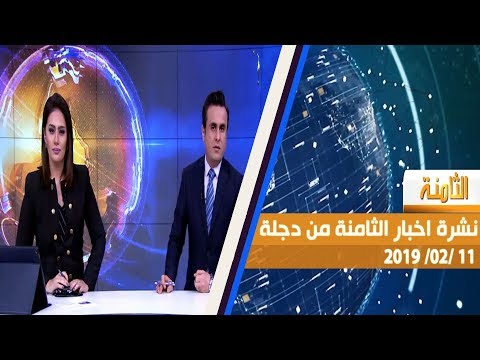 شاهد بالفيديو.. نشرة أخبار الثامنة من قناة دجلة الفضائية 11-2-2019