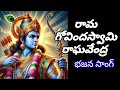 రామ గోవిందస్వామి రాఘవేంద్ర భజన సాంగ్