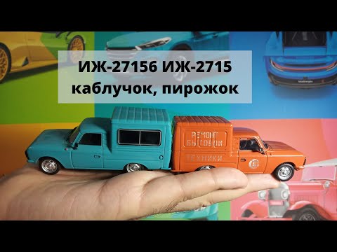 ИЖ-2715 фургон, получивший прозвище Каблучок или Пирожок /IZH-2715 van, nicknamed Heel or Pie