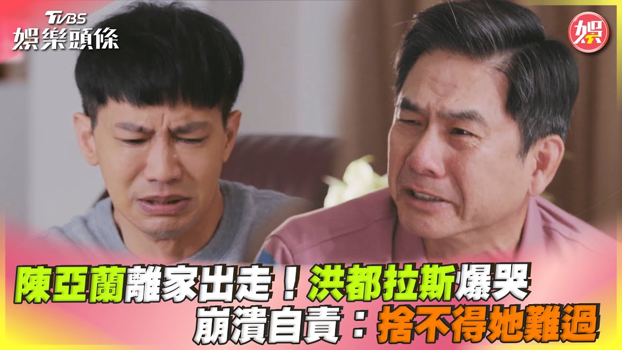 影音／陳亞蘭離家出走！洪都拉斯爆哭　崩潰自責：捨不得她難過