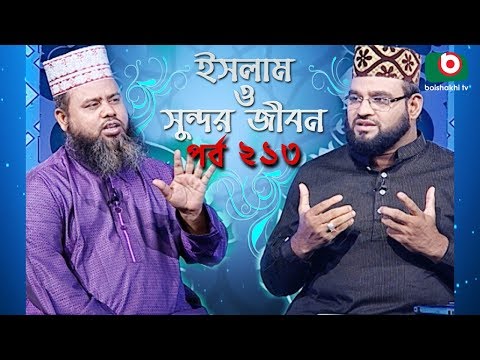 ইসলাম ও সুন্দর জীবন | Islamic Talk Show | Islam O Sundor Jibon | Ep - 213 | Bangla Talk Show Video