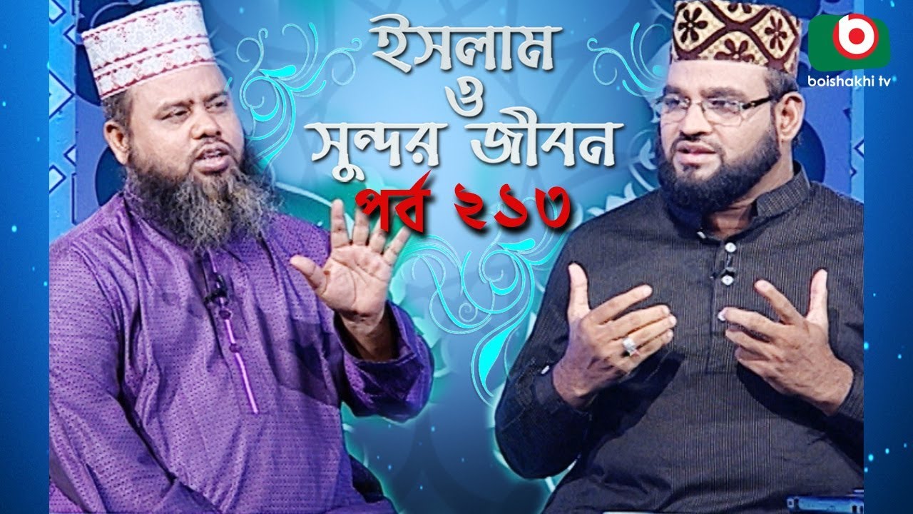 ইসলাম ও সুন্দর জীবন | Islamic Talk Show | Islam O Sundor Jibon | Ep - 213 | Bangla Talk Show