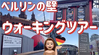 【元旅行会社勤務がご案内】ベルリンの壁ウォーキングツアーｌ海外散歩ｌドイツ観光ｌイーストサイド・ギャラリーｌカリーヴルストｌベルリンの地下鉄ｌオーバーバウム橋ｌメルセデス広場【ドイツ在住アラフォー女】