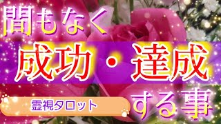 間もなく成功・達成する事💐霊視鑑定🔮霊視タロットカード、オラクルカード、ルノルマンカードリーディング♡