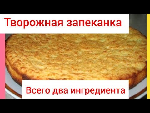 Запеканка творожная без муки. Всего два ингредиента.
Завтрак за 5 минут