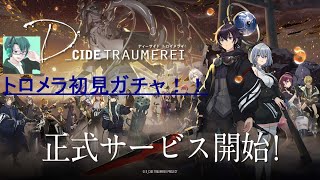 トロメラ！！リリース！！　初見ガチャ動画