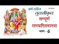 सम्पूर्ण रामचरितमानस अर्थ सहित भाग 6 Ram