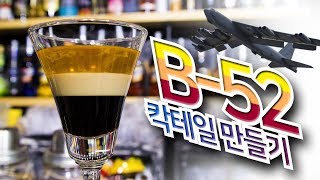 #칵테일 - 10  _ 비쥬얼 칵테일 "B-52" 만들기.